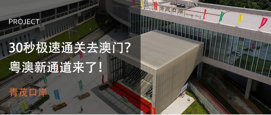 30秒極速通關(guān)去澳門？粵澳新通道來了